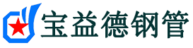 阿里声测管-阿里承台冷却管-源头声测管厂家供应-宝益德钢管